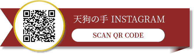 天狗の手 インスタグラム QRコードをスキャン