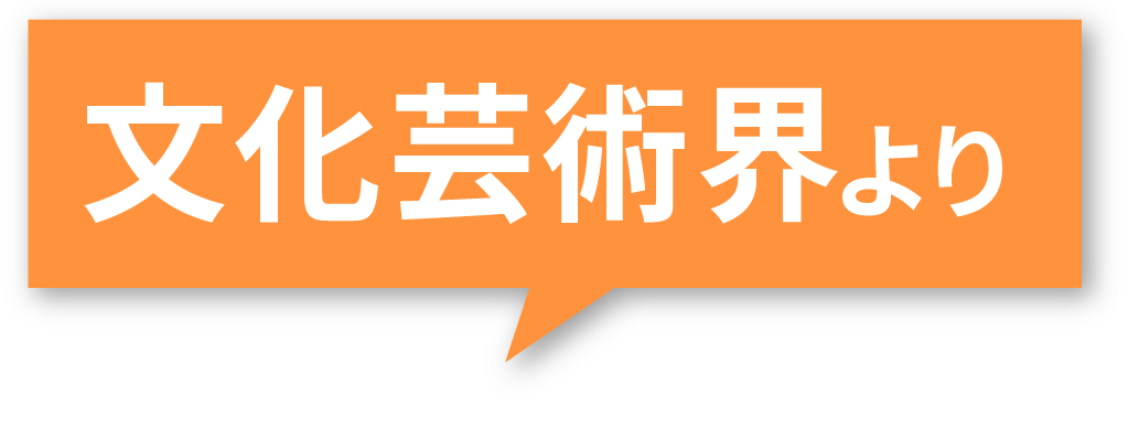 文化芸術会より