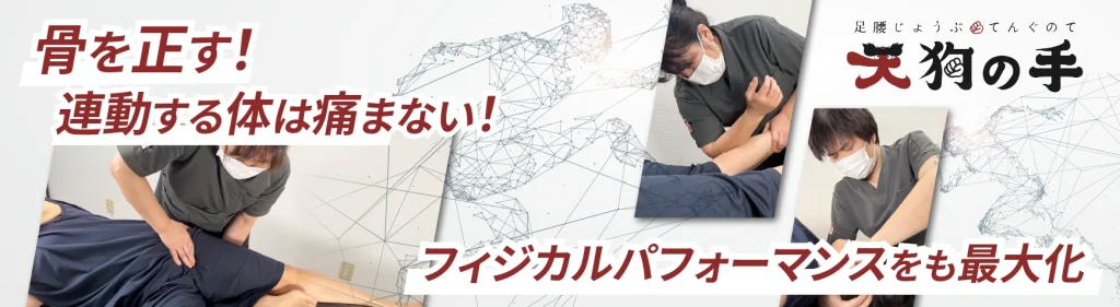 骨を正す！連動する体は痛まない！フィジカルパフォーマンスをも最大化