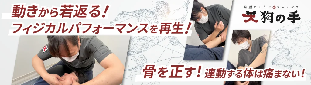 動きから若返る！フィジカルパフォーマンスを再生！骨を正す！連動する体は痛まない！