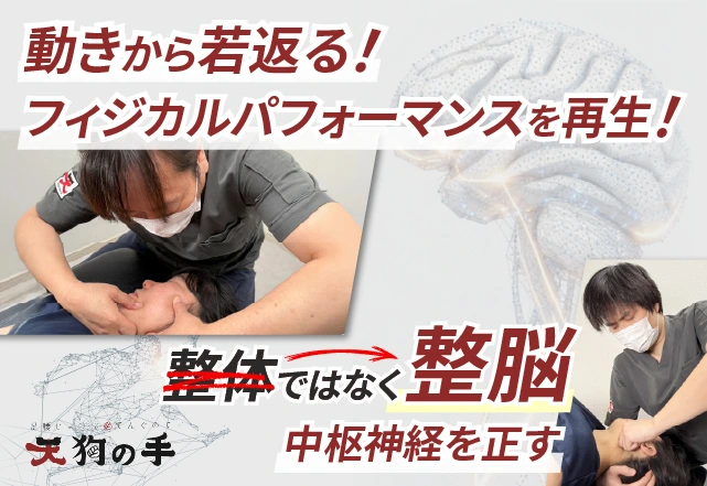 動きから若返る！フィジカルパフォーマンスを再生！整体ではなく整脳。中枢神経を正す
